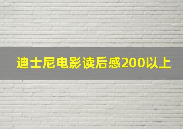 迪士尼电影读后感200以上