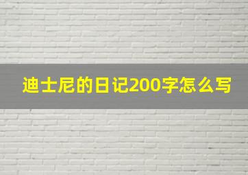 迪士尼的日记200字怎么写