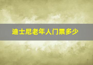 迪士尼老年人门票多少