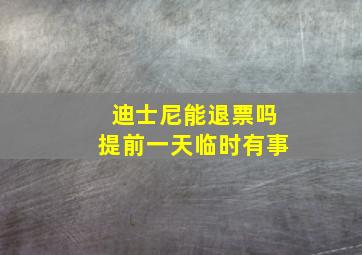 迪士尼能退票吗提前一天临时有事