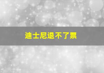 迪士尼退不了票