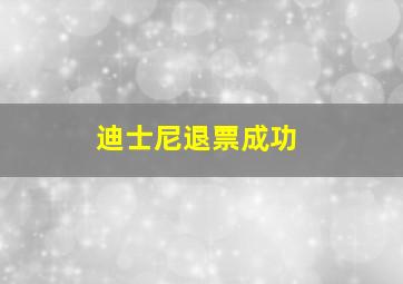 迪士尼退票成功