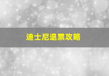 迪士尼退票攻略