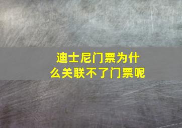 迪士尼门票为什么关联不了门票呢