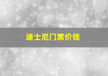 迪士尼门票价钱