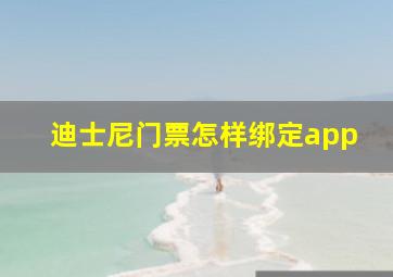 迪士尼门票怎样绑定app