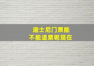 迪士尼门票能不能退票呢现在