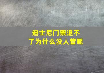 迪士尼门票退不了为什么没人管呢