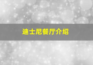 迪士尼餐厅介绍