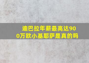 迪巴拉年薪最高达900万欧小基耶萨是真的吗