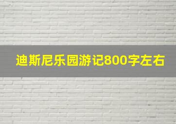 迪斯尼乐园游记800字左右