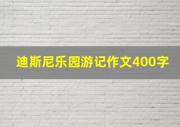 迪斯尼乐园游记作文400字