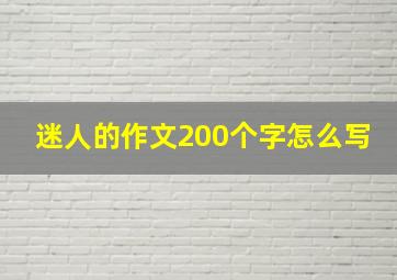 迷人的作文200个字怎么写