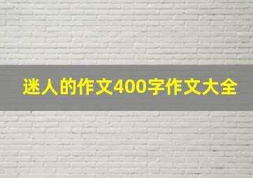 迷人的作文400字作文大全