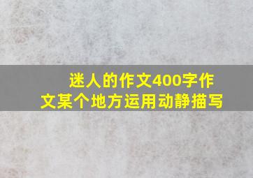 迷人的作文400字作文某个地方运用动静描写