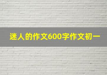 迷人的作文600字作文初一