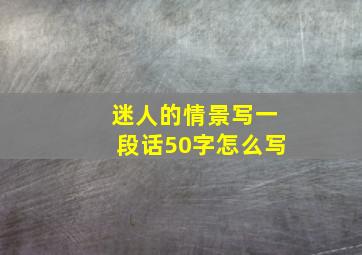 迷人的情景写一段话50字怎么写