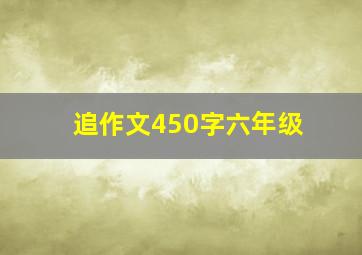 追作文450字六年级