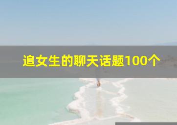 追女生的聊天话题100个