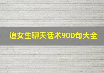 追女生聊天话术900句大全