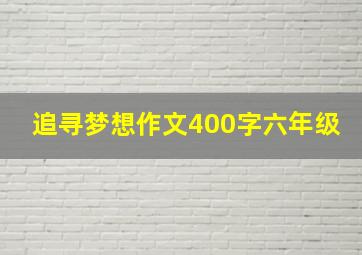 追寻梦想作文400字六年级