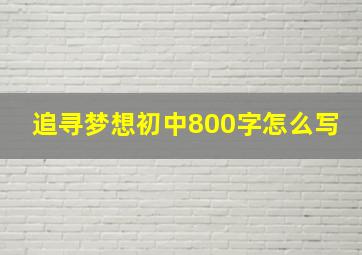 追寻梦想初中800字怎么写