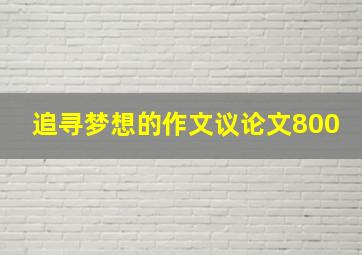 追寻梦想的作文议论文800