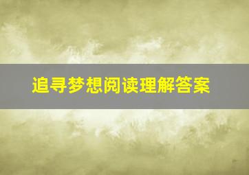 追寻梦想阅读理解答案