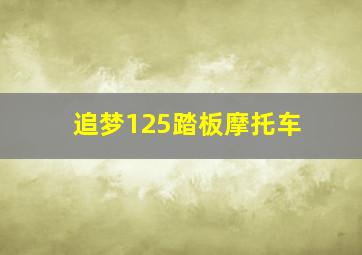 追梦125踏板摩托车