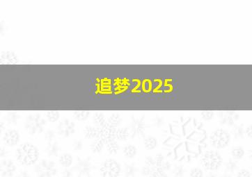 追梦2025