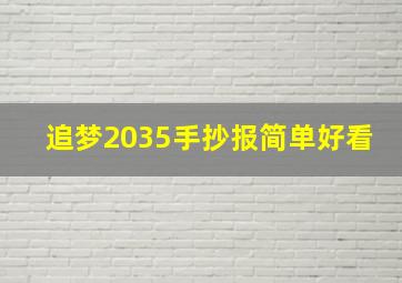 追梦2035手抄报简单好看