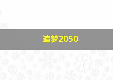 追梦2050