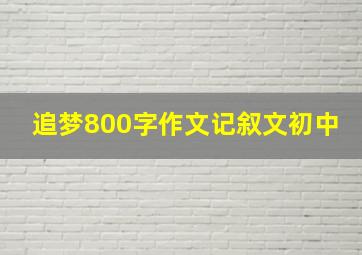 追梦800字作文记叙文初中