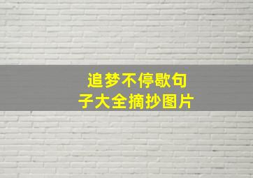 追梦不停歇句子大全摘抄图片