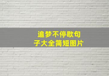 追梦不停歇句子大全简短图片