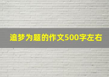 追梦为题的作文500字左右