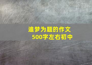 追梦为题的作文500字左右初中