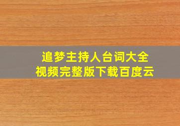 追梦主持人台词大全视频完整版下载百度云