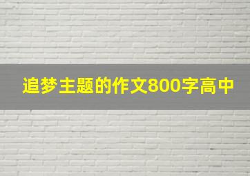 追梦主题的作文800字高中