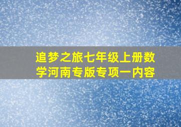 追梦之旅七年级上册数学河南专版专项一内容