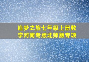 追梦之旅七年级上册数学河南专版北师版专项