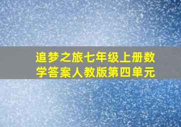 追梦之旅七年级上册数学答案人教版第四单元