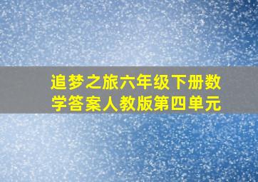 追梦之旅六年级下册数学答案人教版第四单元