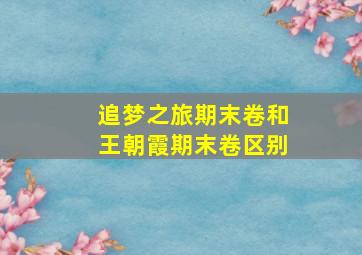 追梦之旅期末卷和王朝霞期末卷区别