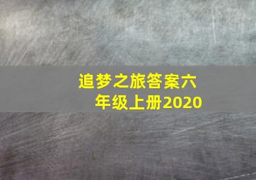 追梦之旅答案六年级上册2020