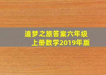 追梦之旅答案六年级上册数学2019年版