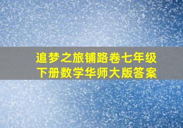 追梦之旅铺路卷七年级下册数学华师大版答案