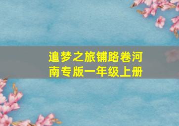 追梦之旅铺路卷河南专版一年级上册