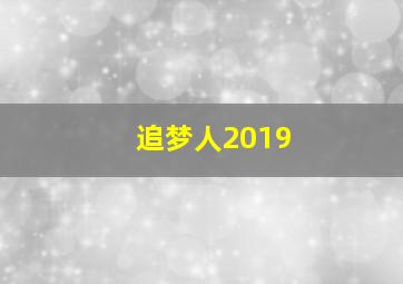 追梦人2019