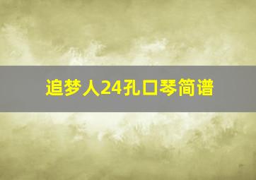 追梦人24孔口琴简谱